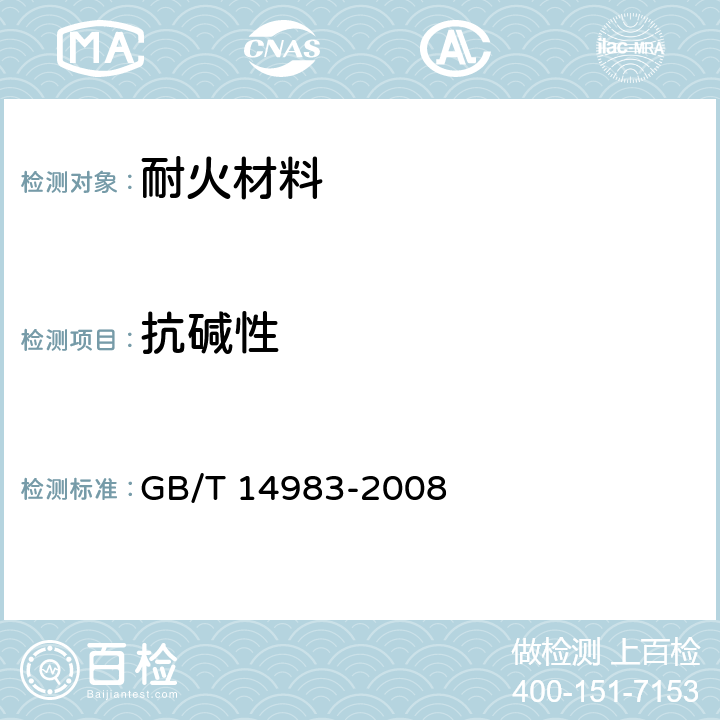 抗碱性 GB/T 14983-2008 耐火材料 抗碱性试验方法