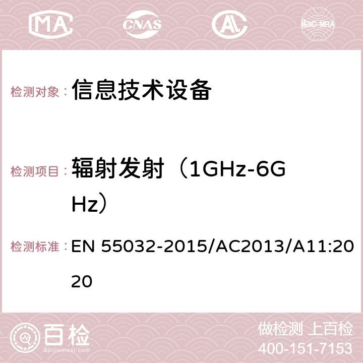 辐射发射（1GHz-6GHz） EN 55032 多媒体设备的电磁兼容性-发射要求 -2015/AC2013/A11:2020 表A.1 A.2 A.3 A.4 A.5