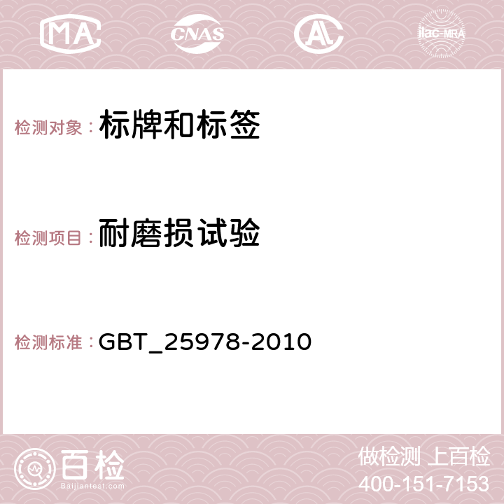 耐磨损试验 道路车辆_标牌和标签 GBT_25978-2010 4.3.1.2