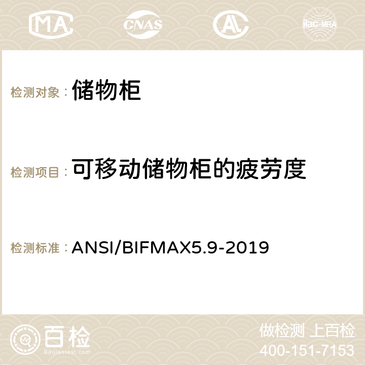 可移动储物柜的疲劳度 ANSI/BIFMAX 5.9-20 储物柜测试 ANSI/BIFMAX5.9-2019 11