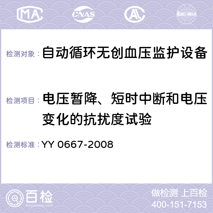 电压暂降、短时中断和电压变化的抗扰度试验 医用电气设备 第2-30部分:自动循环无创血压监护设备的安全和基本性能专用要求 YY 0667-2008 36