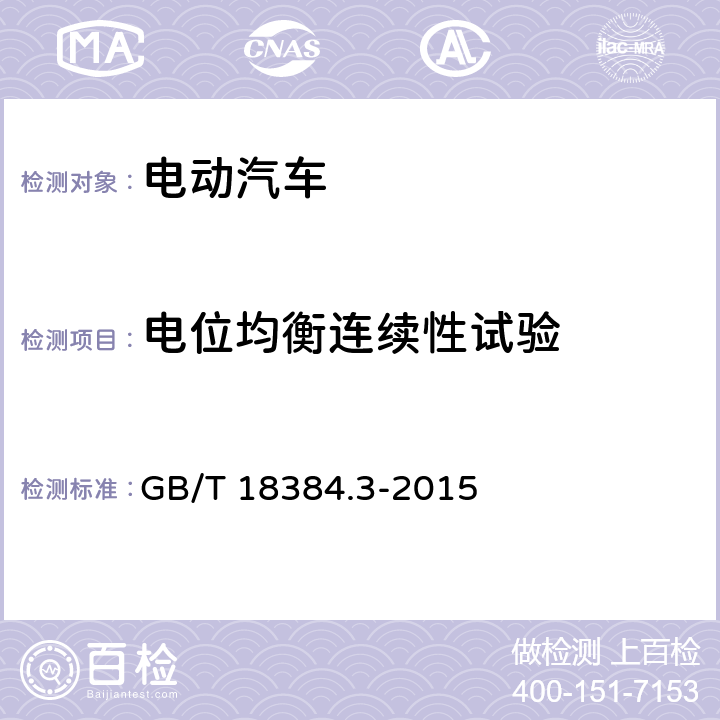 电位均衡连续性试验 GB/T 18384.3-2015 电动汽车 安全要求 第3部分:人员触电防护(附2017年第1号修改单)