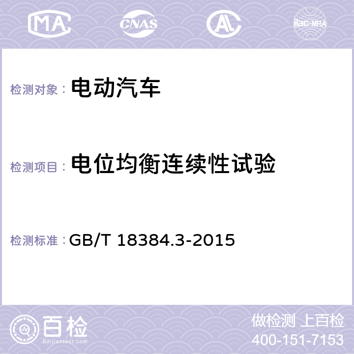 电位均衡连续性试验 电动汽车 安全要求 第3部分：人员触电防护 GB/T 18384.3-2015 7.4