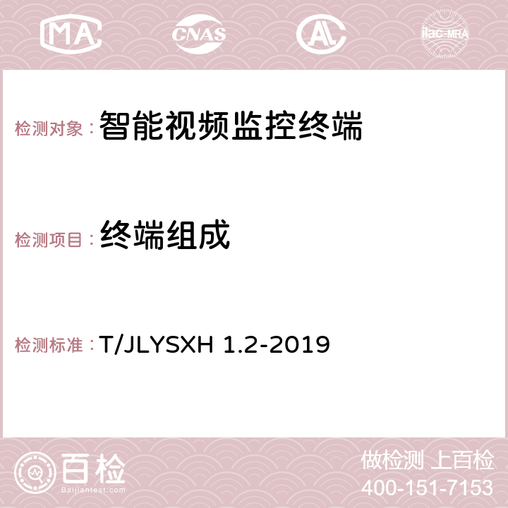 终端组成 道路运输车辆智能视频监控报警系统技术规范 第2部分：终端及测试方法 T/JLYSXH 1.2-2019 4.1