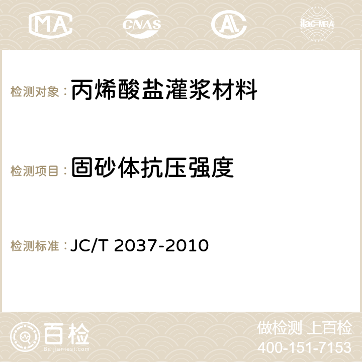 固砂体抗压强度 丙烯酸盐灌浆材料 JC/T 2037-2010 7.9