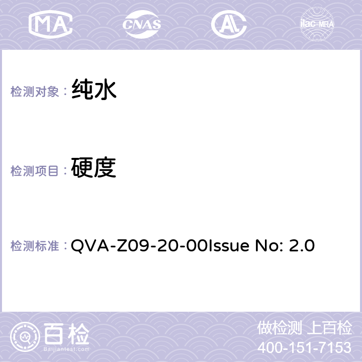 硬度 QVA-Z09-20-00
Issue No: 2.0 水的测试方法 