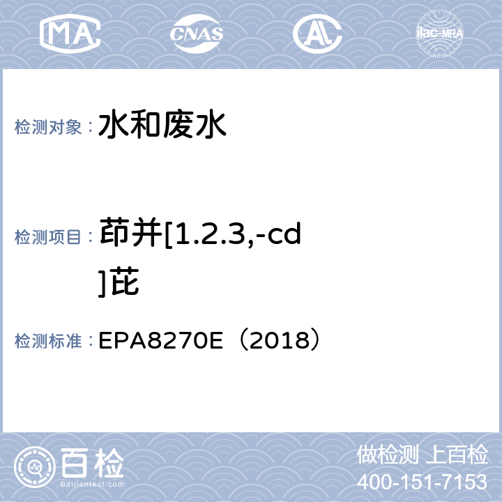 茚并[1.2.3,-cd]芘 气相色谱-质谱法测定半挥发性有机化合物 EPA8270E（2018）