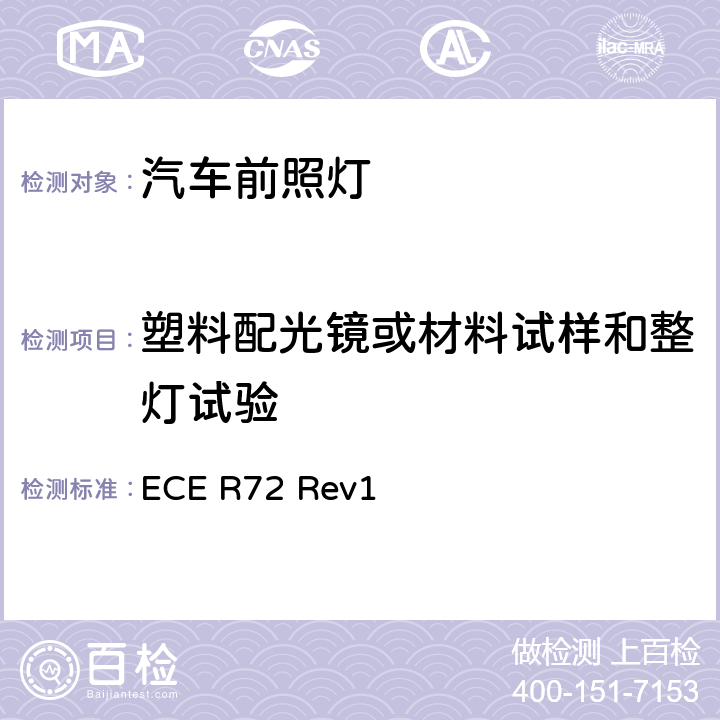 塑料配光镜或材料试样和整灯试验 关于批准发射非对称近光和远光并装用卤素灯泡（HS1灯泡）的摩托车前照灯统一规定 ECE R72 Rev1