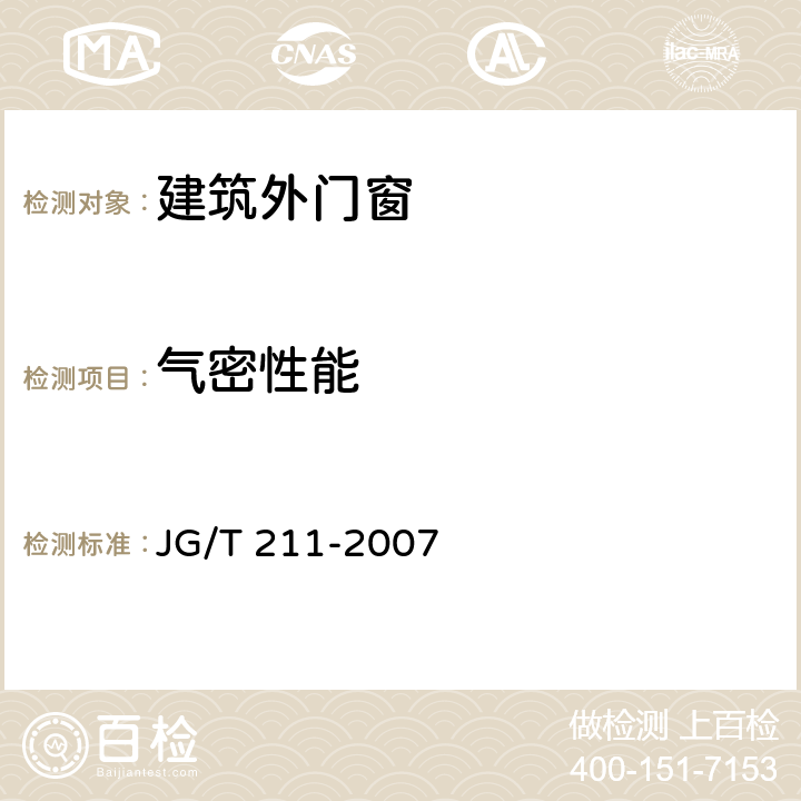 气密性能 《建筑外窗气密、水密、抗风压性能现场检测方法》 JG/T 211-2007 5.3.3