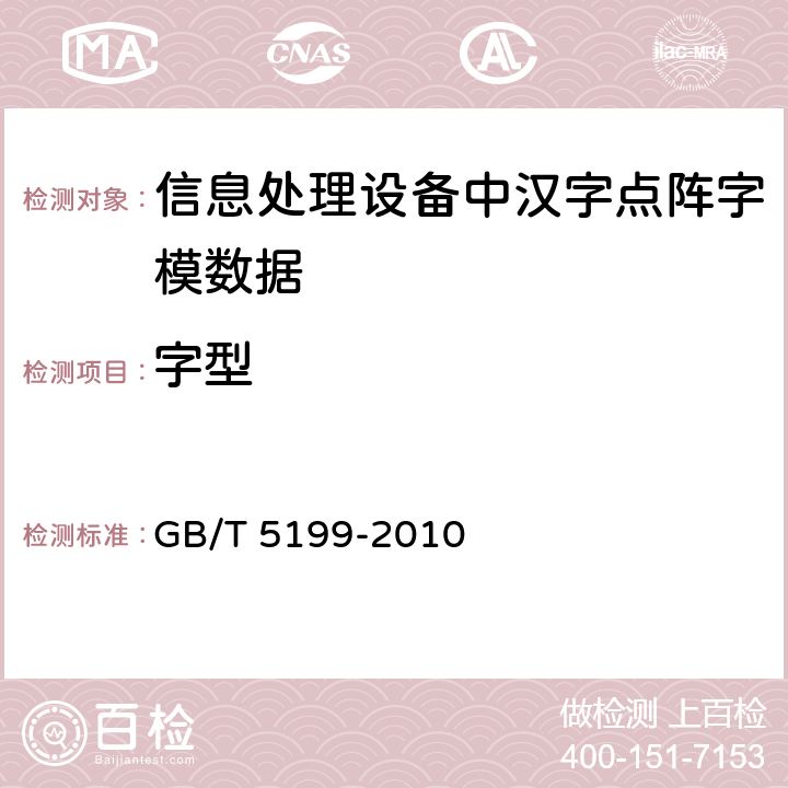 字型 信息技术 汉字编码字符集（基本集） 15×16点阵字型 GB/T 5199-2010 7
