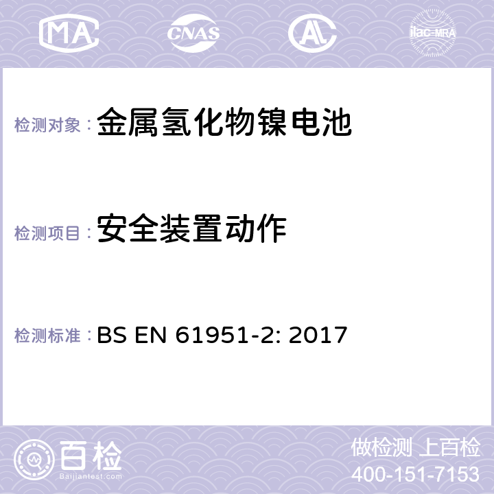 安全装置动作 含碱性和非酸性电解质的蓄电池和蓄电池组－便携式密封单体电池：2.金属氢化物镍电池 BS EN 61951-2: 2017 7.8