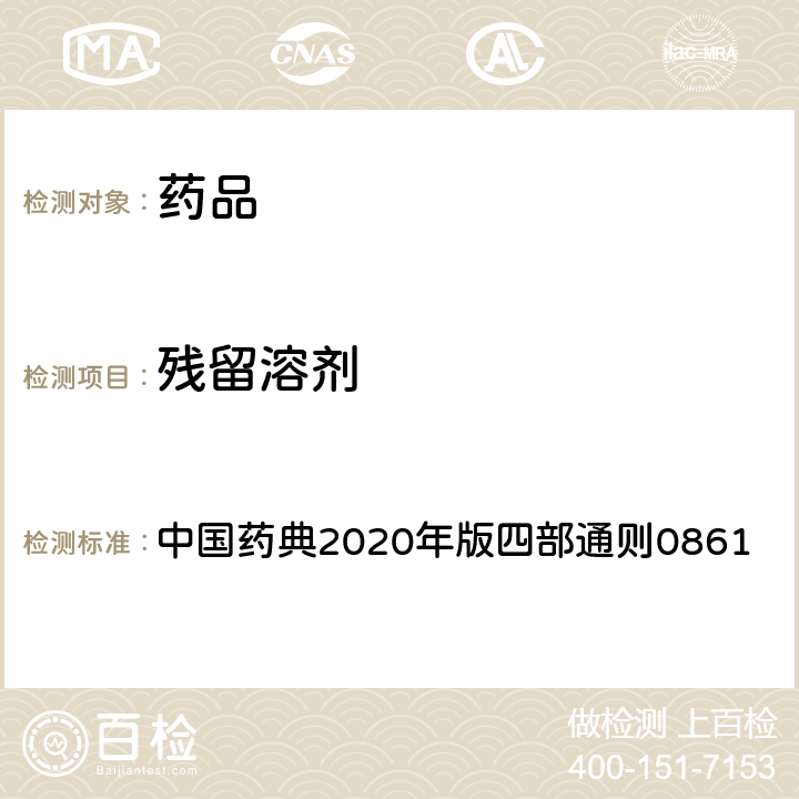 残留溶剂 残留溶剂测定法 中国药典2020年版四部通则0861