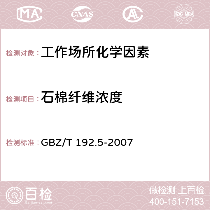 石棉纤维浓度 工作场所空气中粉尘 测定 第5部分:石棉纤维浓度 GBZ/T 192.5-2007