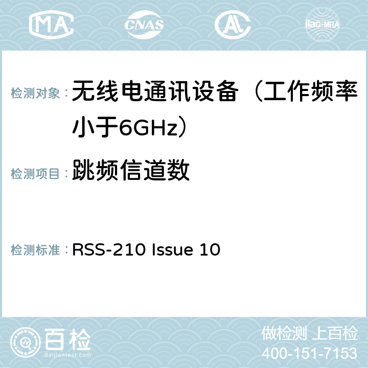 跳频信道数 免许可证无线电设备：I类设备 RSS-210 Issue 10