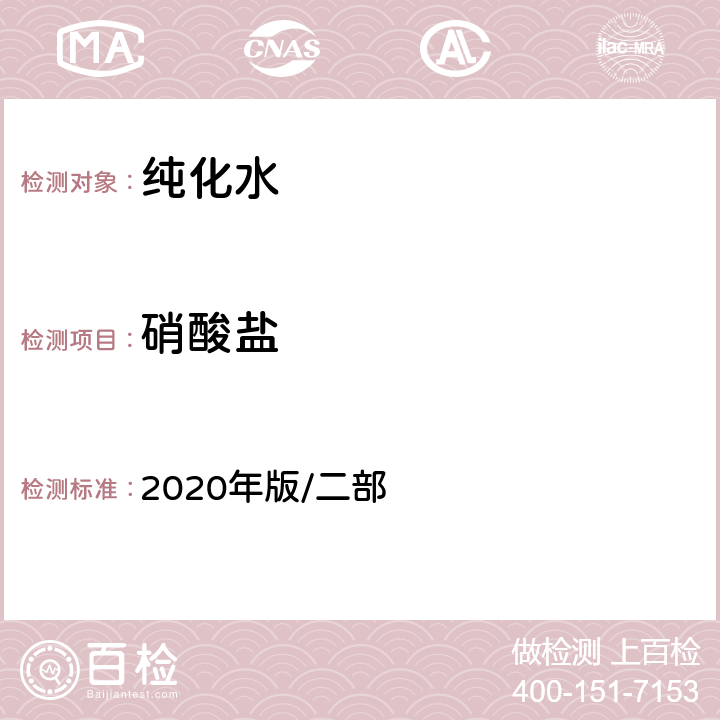 硝酸盐 中国药典 2020年版/二部 纯化水