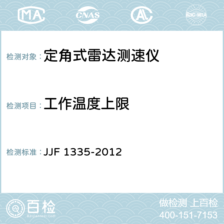 工作温度上限 定角式雷达测速仪型式评价大纲 JJF 1335-2012 10.9