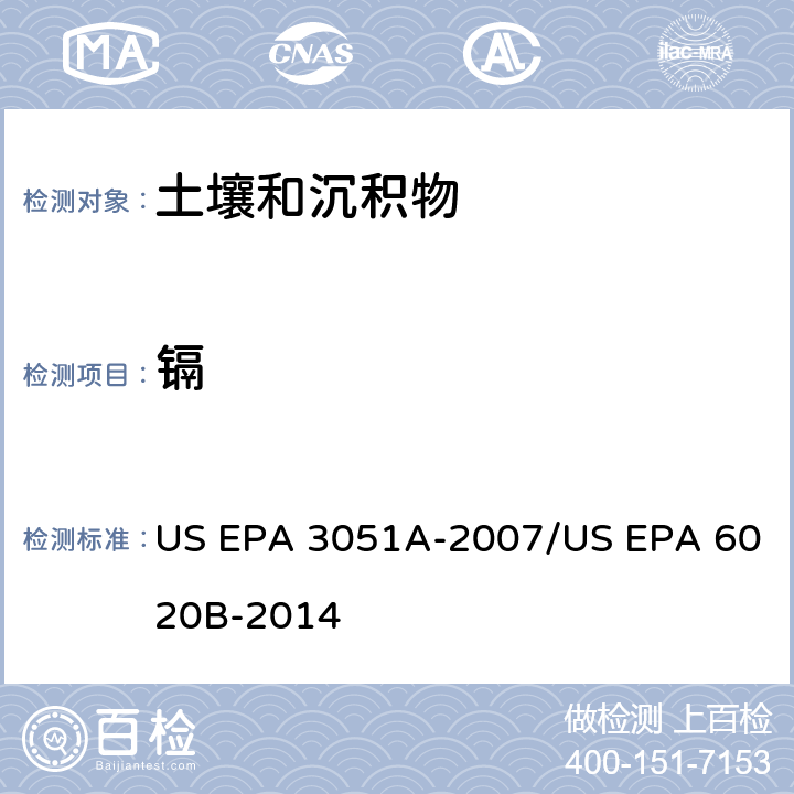 镉 前处理方法：沉积物、淤泥、土壤和油类的微波辅助酸消解 / 分析方法：电感耦合等离子体质谱法 US EPA 3051A-2007/US EPA 6020B-2014