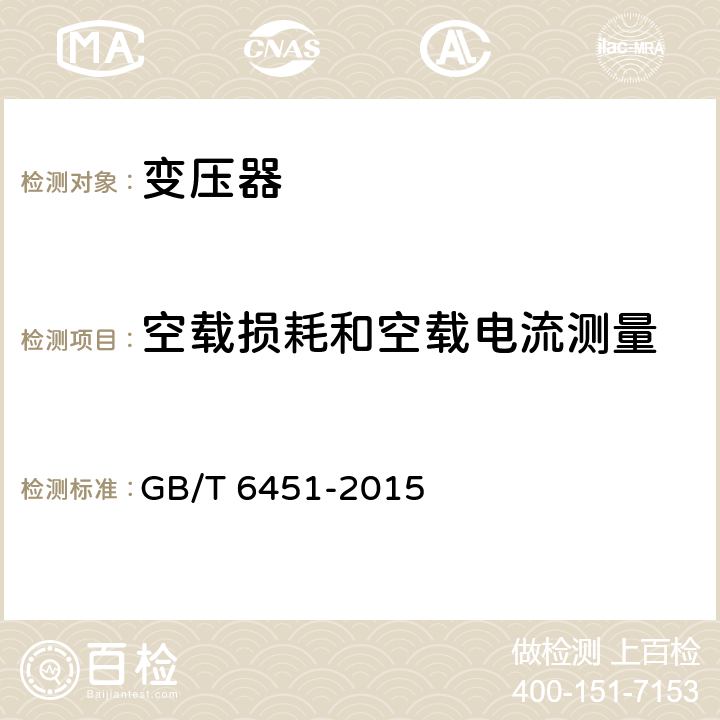 空载损耗和空载电流测量 油浸式电力变压器技术参数和要求 GB/T 6451-2015 7.1