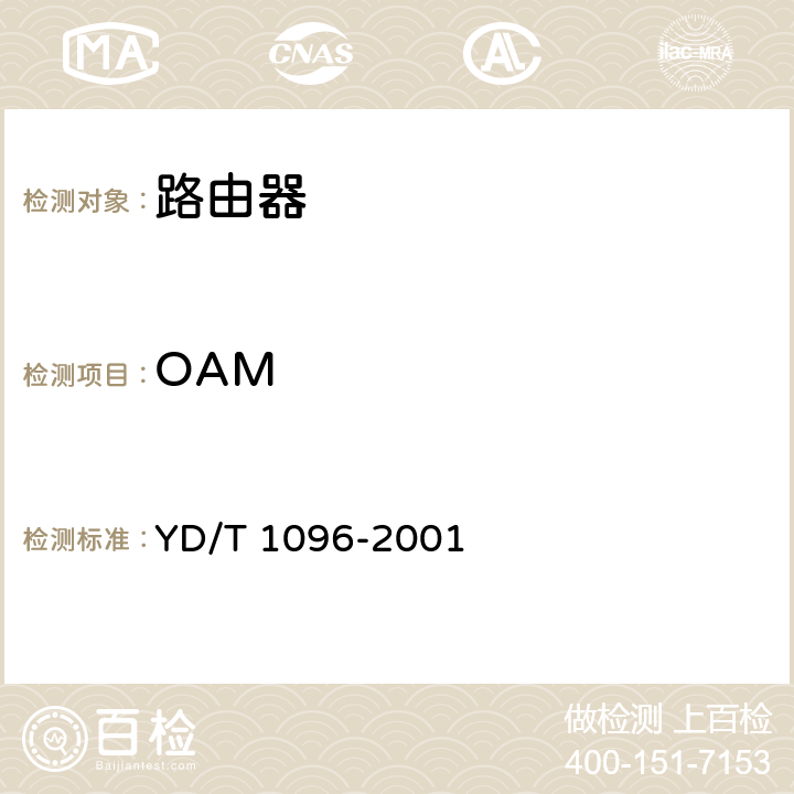 OAM 路由器设备技术要求-边缘路由器 YD/T 1096-2001 17