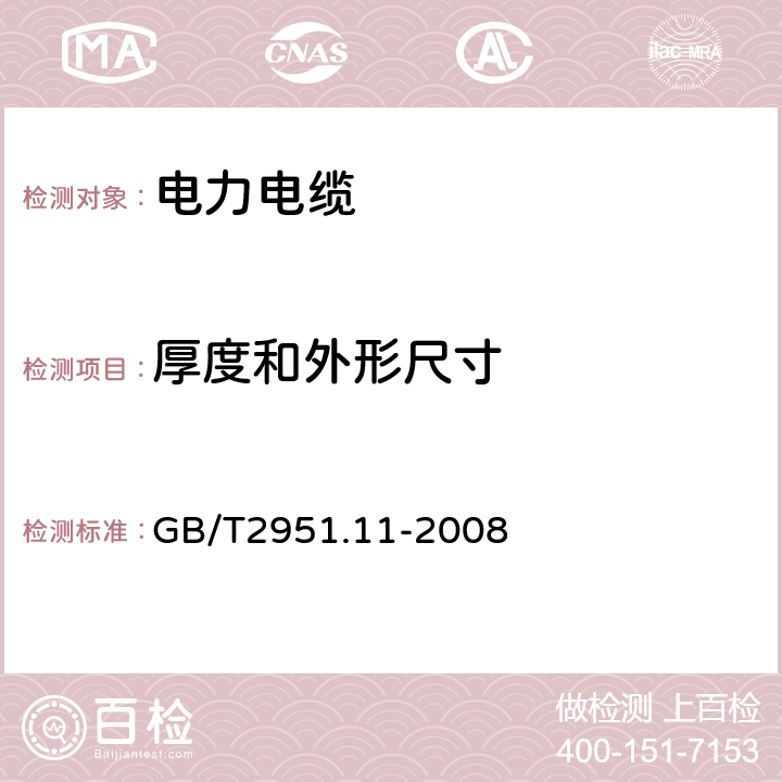 厚度和外形尺寸 电缆和光缆绝缘和护套材料通用试验方法 第11部分：通用试验方法—厚度和外形尺寸测量—机械性能试验 GB/T2951.11-2008 8