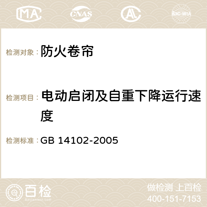 电动启闭及自重下降运行速度 防火卷帘 GB 14102-2005 7.4.5