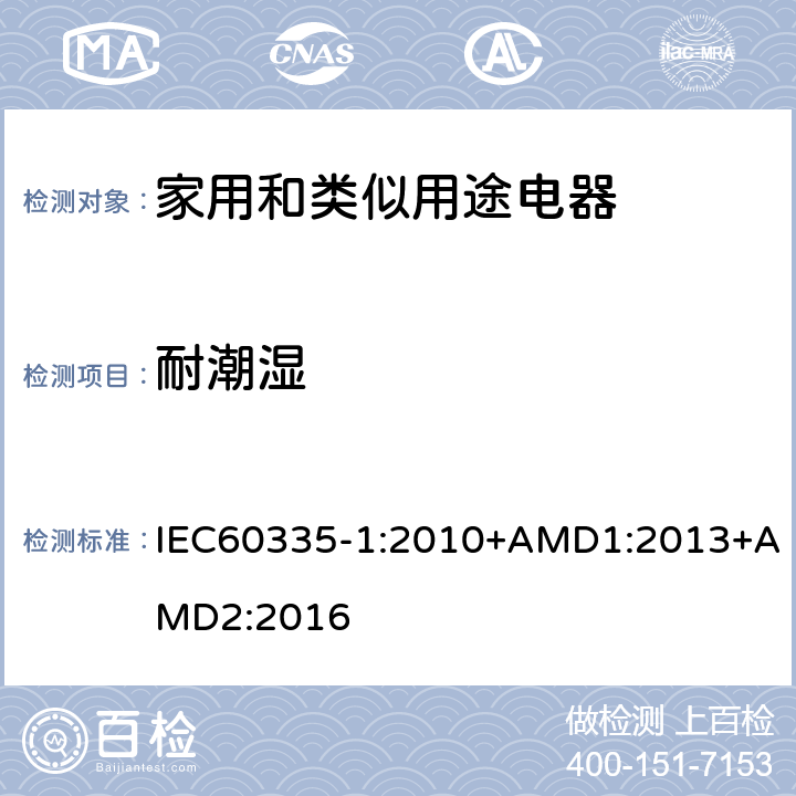 耐潮湿 家用和类似用途电器的安全第1部分：通用要求 IEC60335-1:2010+AMD1:2013+AMD2:2016 15