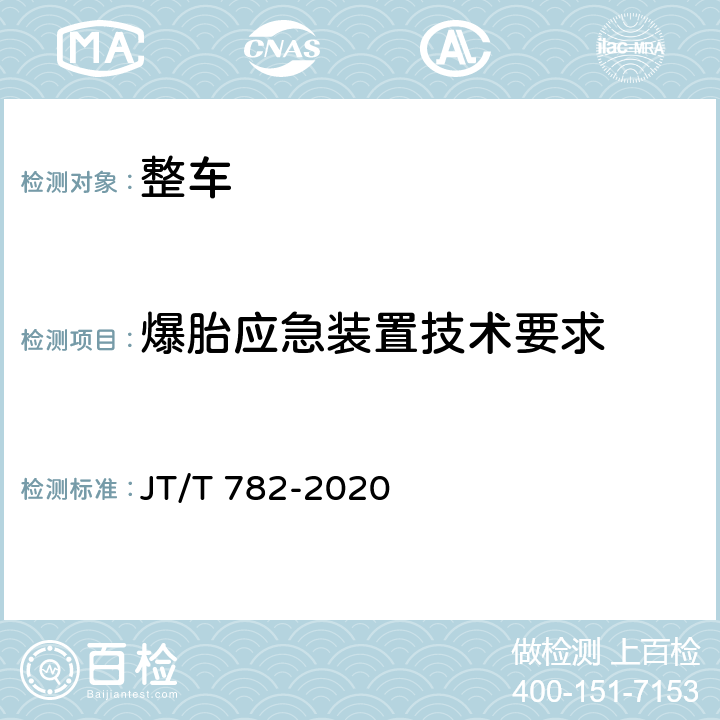 爆胎应急装置技术要求 营运客车爆胎应急安全装置技术要求 JT/T 782-2020 4,5