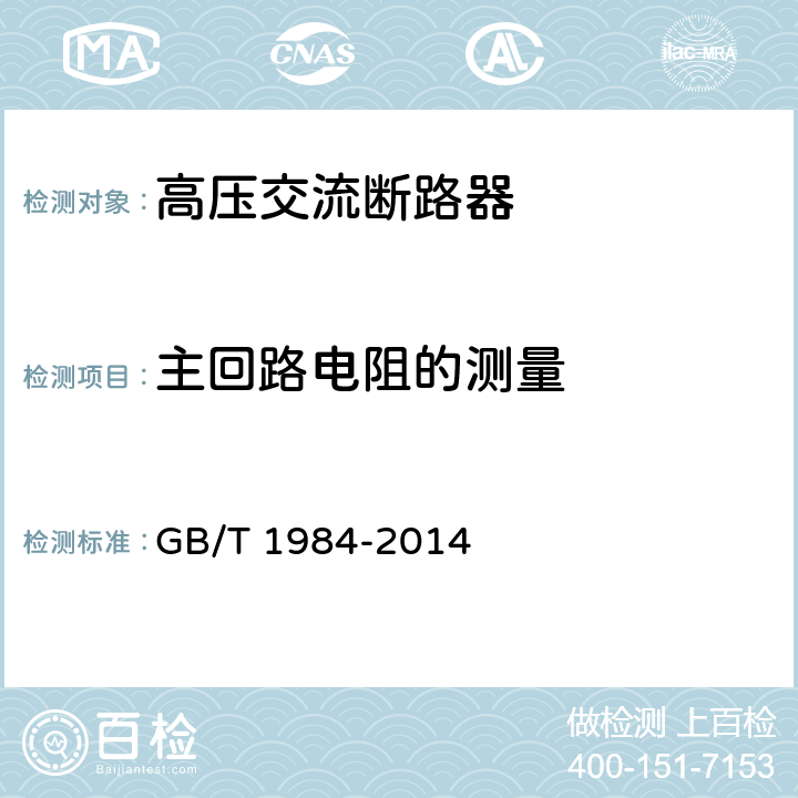 主回路电阻的测量 GB/T 1984-2014 【强改推】高压交流断路器