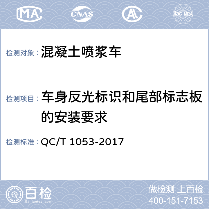 车身反光标识和尾部标志板的安装要求 QC/T 1053-2017 混凝土喷浆车