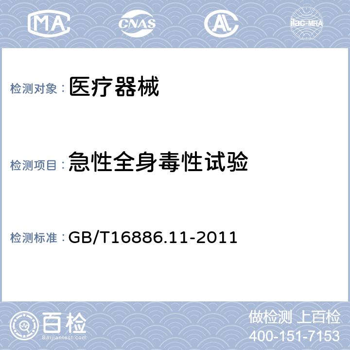 急性全身毒性试验 医疗器械生物学评价 第11部分： 全身毒性试验 GB/T16886.11-2011 5