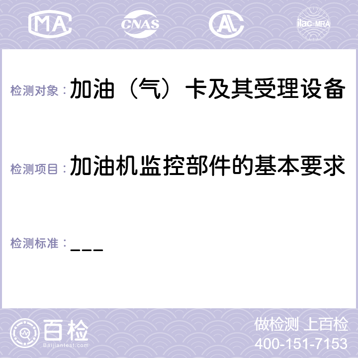 加油机监控部件的基本要求 中国石化加油集成电路（IC）卡应用规范（V1.0）第5部分 卡机联动加油机规范 ___ 7