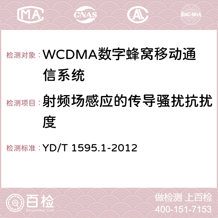 射频场感应的传导骚扰抗扰度 2GHz WCDMA数字蜂窝移动通信系统电磁兼容性要求和测量方法 第1部分: 用户设备及其辅助设备 YD/T 1595.1-2012 9.5