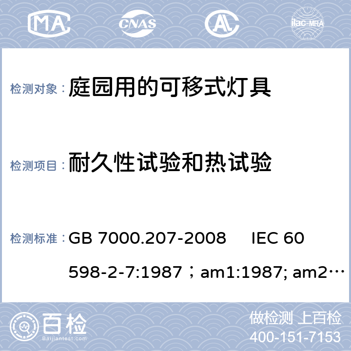 耐久性试验和热试验 灯具 第2-7部分：特殊要求 庭园用可移式灯具 GB 7000.207-2008 IEC 60598-2-7:1987；am1:1987; am2:1994-08 12