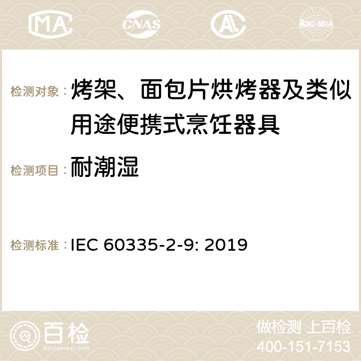 耐潮湿 家用和类似用途电器的安全： 烤架、面包片烘烤器及类似用途便携式烹饪器具的特殊要求 IEC 60335-2-9: 2019 15