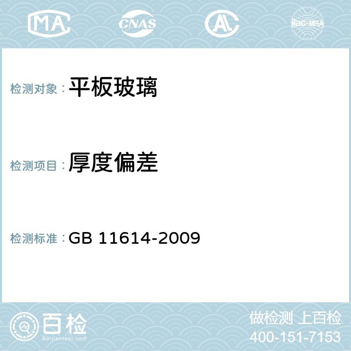 厚度偏差 《平板玻璃》 GB 11614-2009 6.3