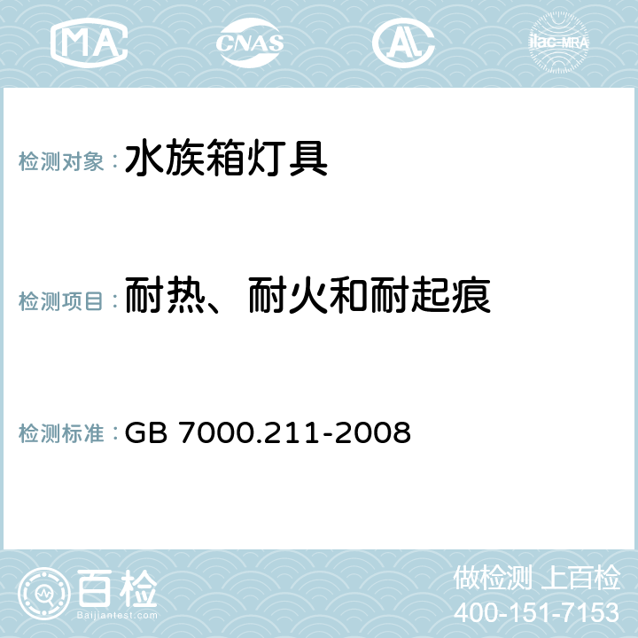 耐热、耐火和耐起痕 灯具 第2-11部分：特殊要求 水族箱灯具 GB 7000.211-2008 15