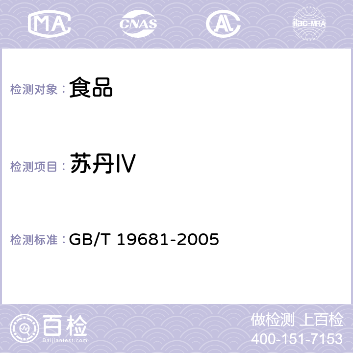 苏丹Ⅳ 食品中苏丹红染料的检测方法 高效液相色谱法 GB/T 19681-2005