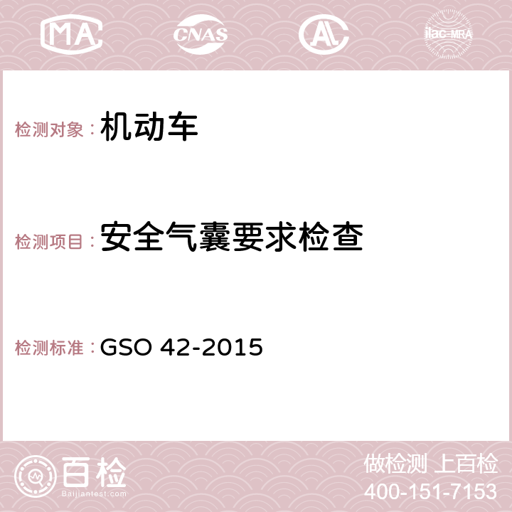 安全气囊要求检查 机动车一般安全要求 GSO 42-2015 22