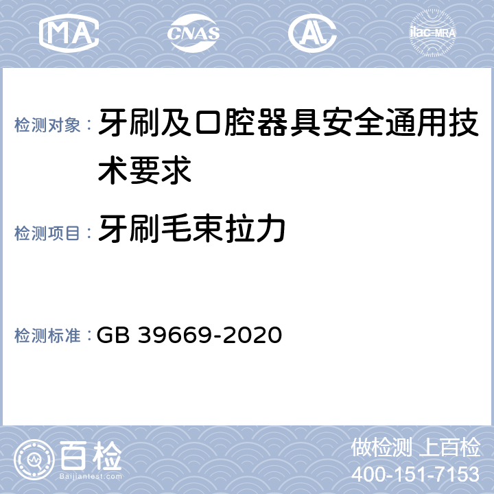 牙刷毛束拉力 牙刷及口腔器具安全通用技术要求 GB 39669-2020 6.5.1.1