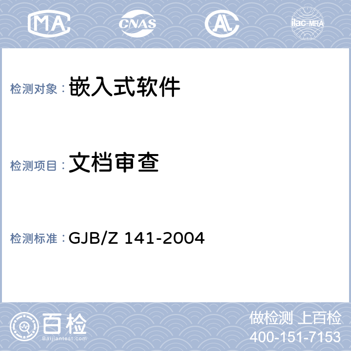 文档审查 军用软件测试指南 GJB/Z 141-2004 5.10、6.10、7.10、8.10