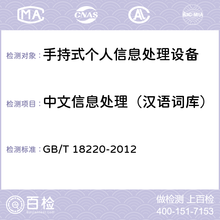 中文信息处理（汉语词库） 手持式个人信息处理设备通用规范 GB/T 18220-2012 4.3.4