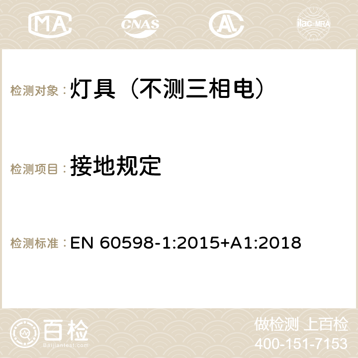 接地规定 灯具.第1部分:一般要求与试验 EN 60598-1:2015+A1:2018 7