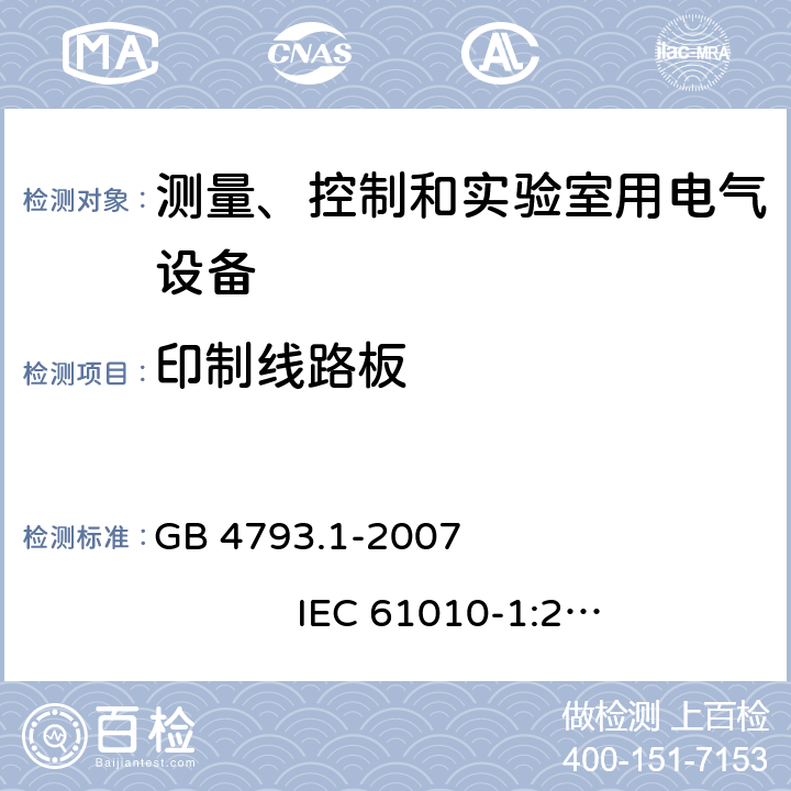 印制线路板 测量、控制和实验室用电气设备的安全要求 第1部分：通用要求 GB 4793.1-2007 IEC 61010-1:2001 14.8