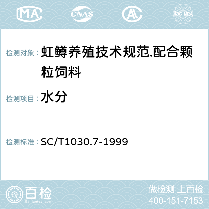 水分 SC/T 1030.7-1999 虹鳟养殖技术规范 配合颗粒饲料