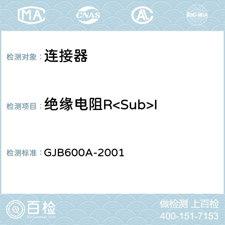 绝缘电阻R<Sub>I GJB 600A-2001 螺纹连接圆形电连接器总规范 GJB600A-2001 3.18
