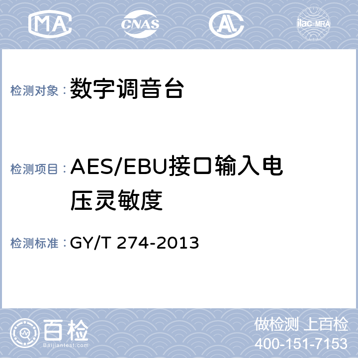 AES/EBU接口输入电压灵敏度 数字调音台技术指标和测量方法 GY/T 274-2013 6.6