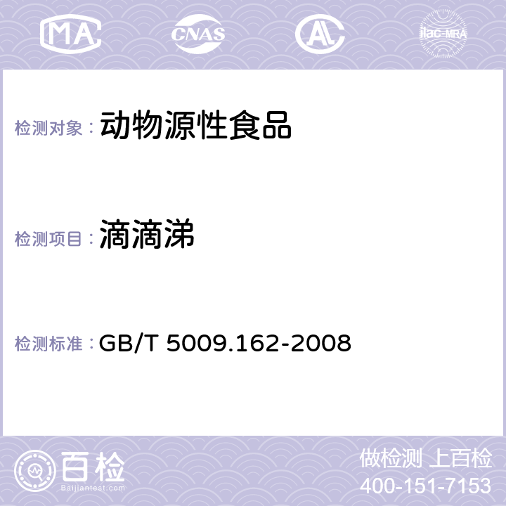 滴滴涕 动物性食品中有机氯农药和拟除虫菊酯农药多组分残留量测定 GB/T 5009.162-2008