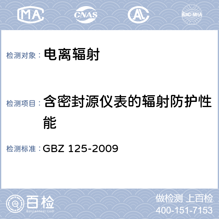 含密封源仪表的辐射防护性能 含密封源仪表的放射卫生防护要求 GBZ 125-2009