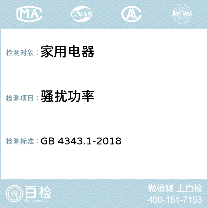 骚扰功率 家用电器、电动工具和类似的器具的电磁兼容的要求 第1部分：发射 GB 4343.1-2018 4