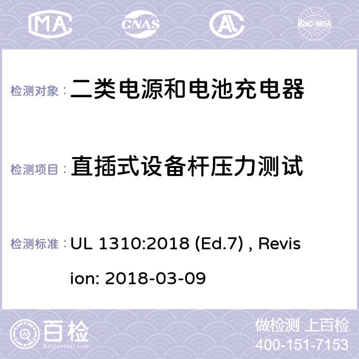 直插式设备杆压力测试 2类电源装置的安全标准 UL 1310:2018 (Ed.7) , Revision: 2018-03-09 46.4